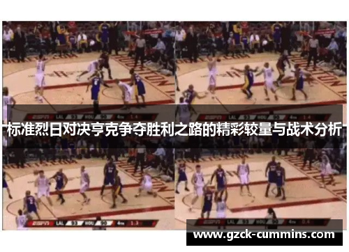 标准烈日对决亨克争夺胜利之路的精彩较量与战术分析