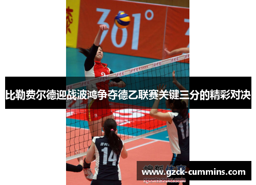 比勒费尔德迎战波鸿争夺德乙联赛关键三分的精彩对决