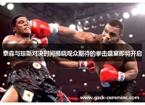泰森与琼斯对决时间揭晓观众期待的拳击盛宴即将开启