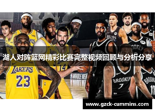 湖人对阵篮网精彩比赛完整视频回顾与分析分享