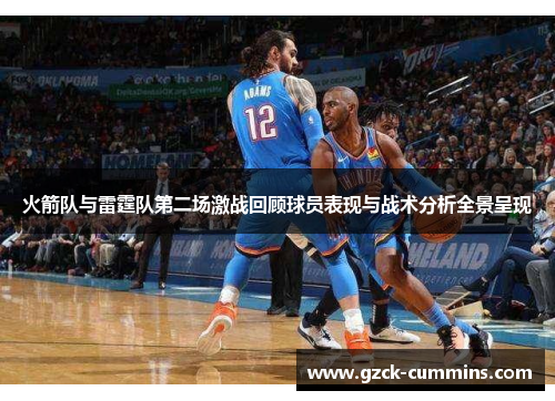 火箭队与雷霆队第二场激战回顾球员表现与战术分析全景呈现