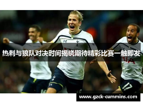 热刺与狼队对决时间揭晓期待精彩比赛一触即发